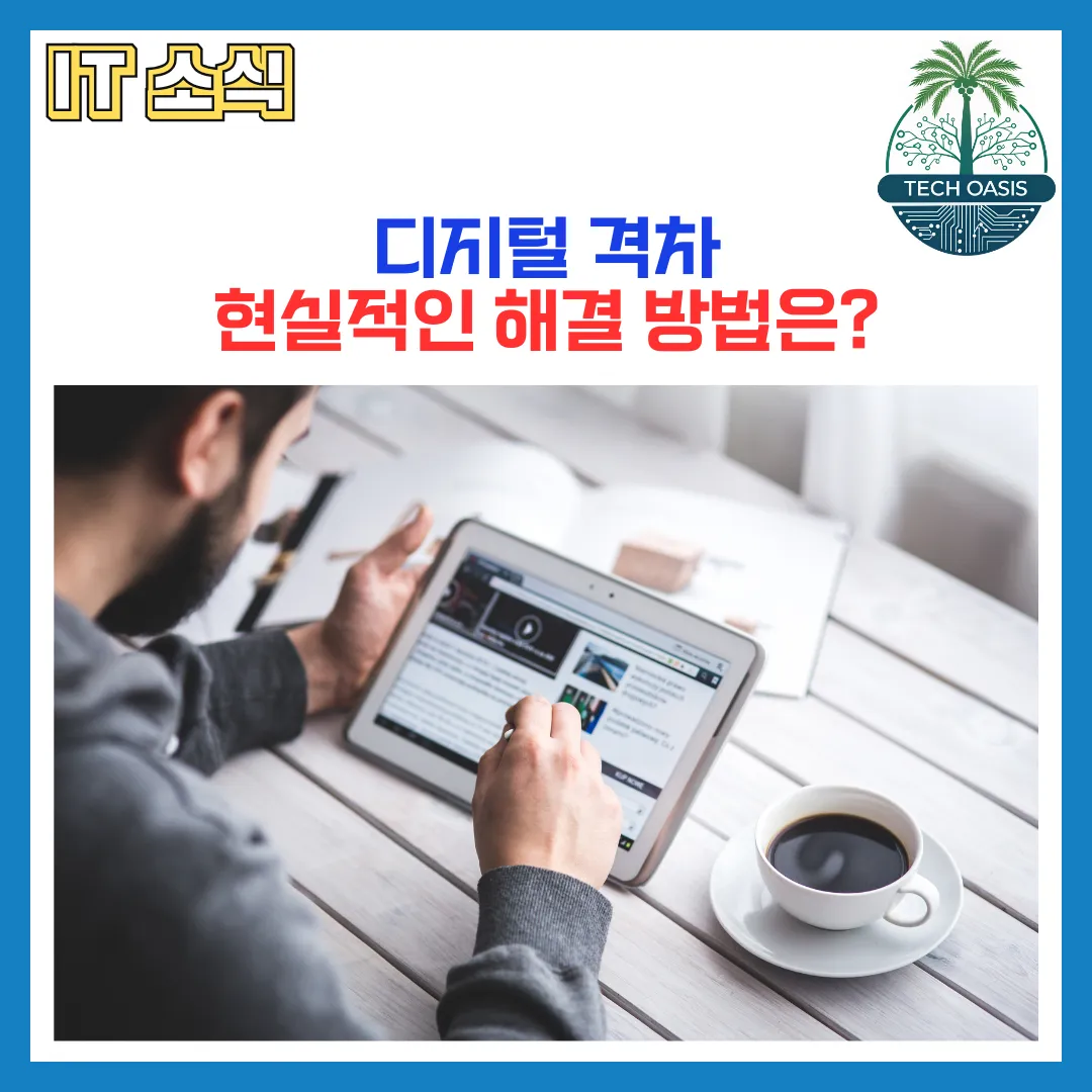 디지털 격차 해소방법을 알아봅니다.