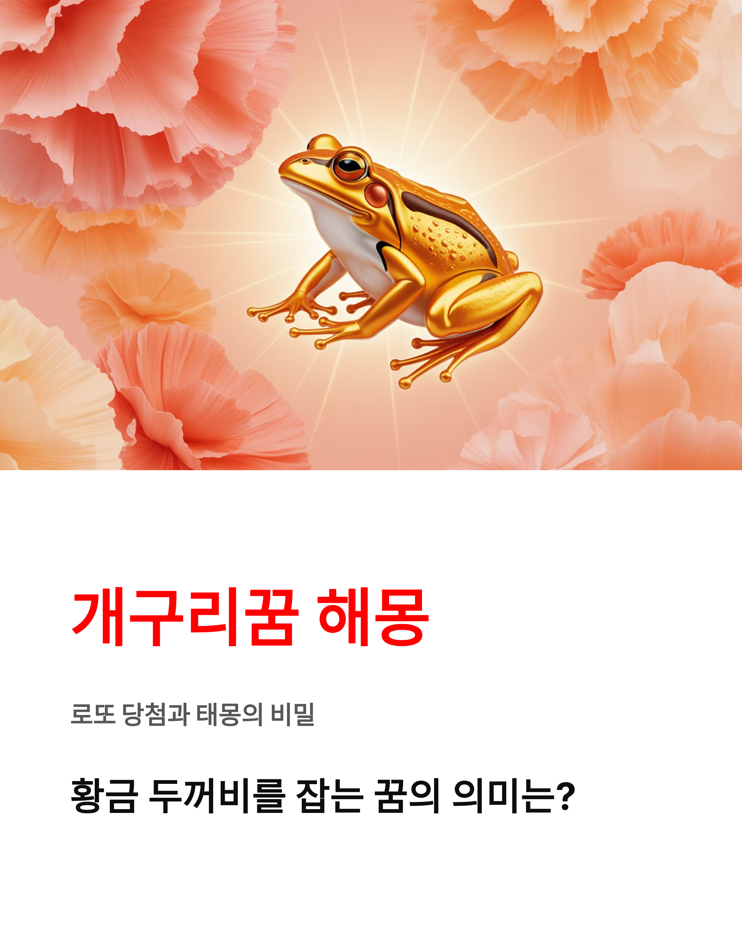 개구리꿈 해몽 로또 당첨과 태몽? **황금 두꺼비 잡는 꿈** 핵심 정리!