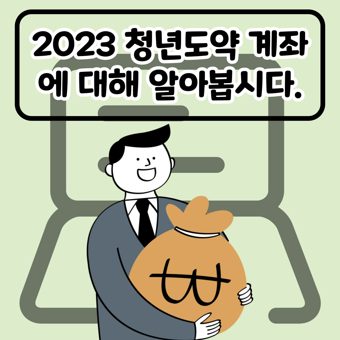 2023 청년도약 계좌
