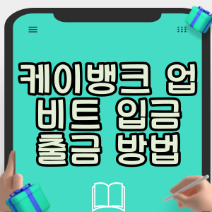 케이뱅크 업비트 송금 입금 출금 방법