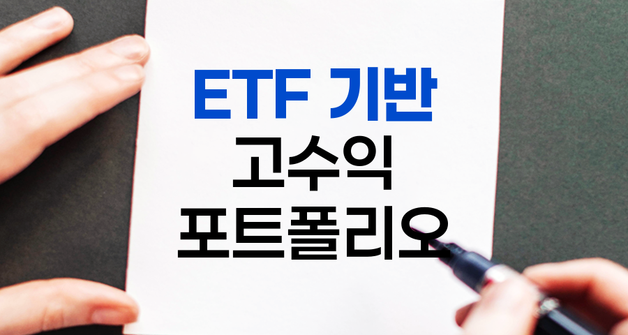 미국 ETF 기반 고수익 주식 포트폴리오 전략