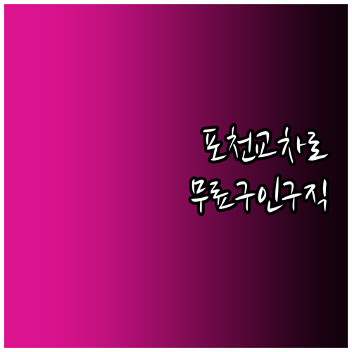 포천 교차로 구인구직 무료 서비스 및..