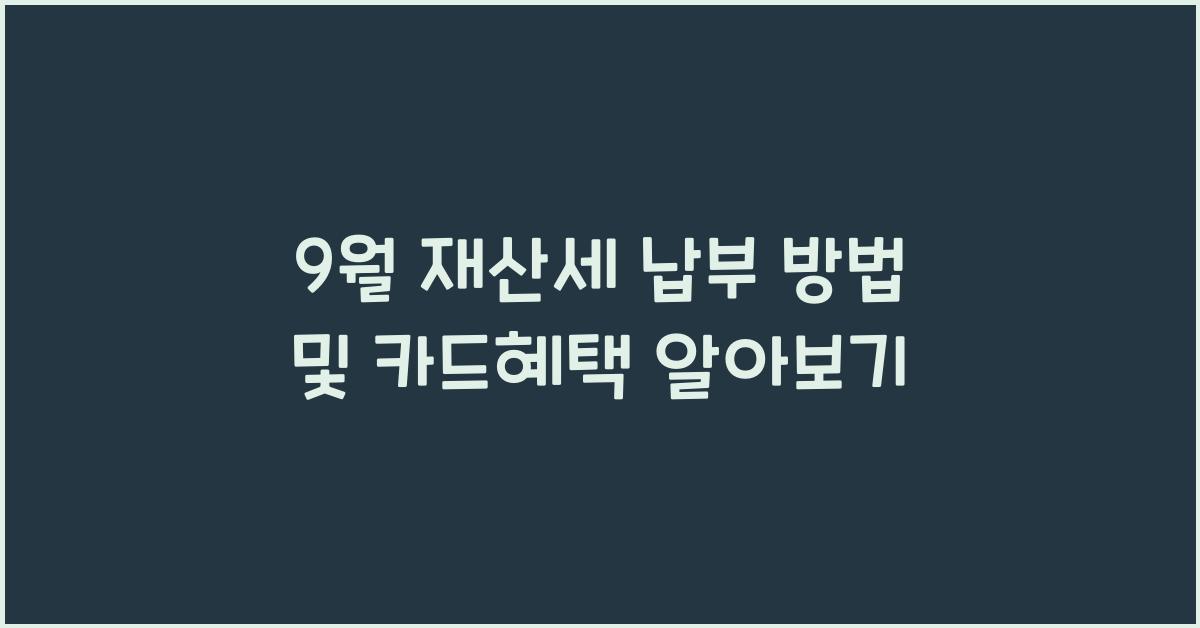 9월 재산세