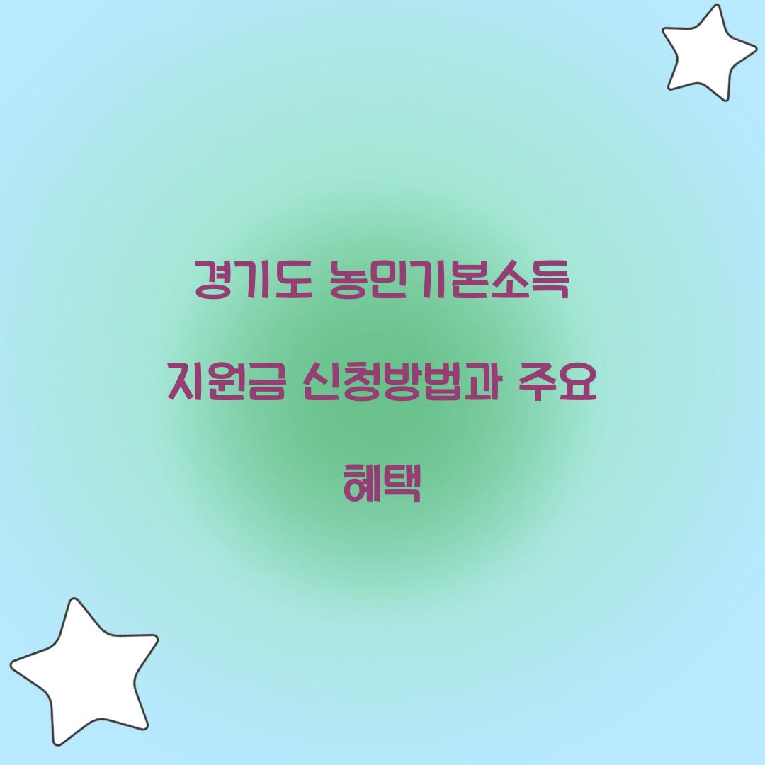 경기도 농민기본소득 지원금