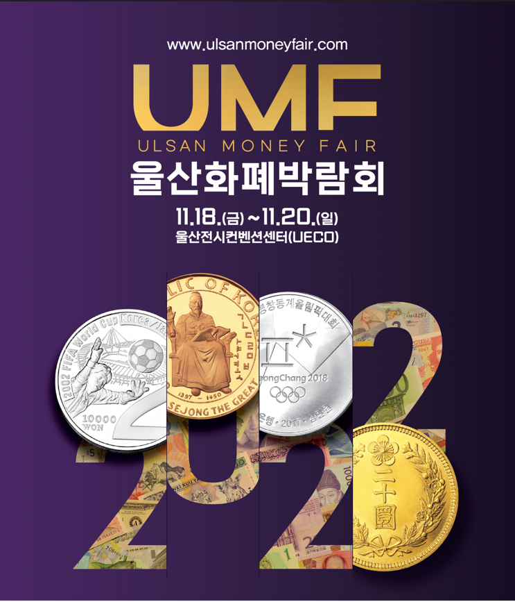 울산 화폐박람회 2022. 11. 18 ~ 11. 20