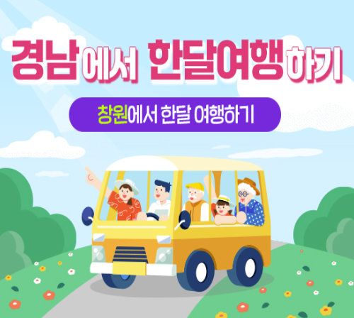 2025 경남 창원 4박~한달살기 여행지원금 관련 사진