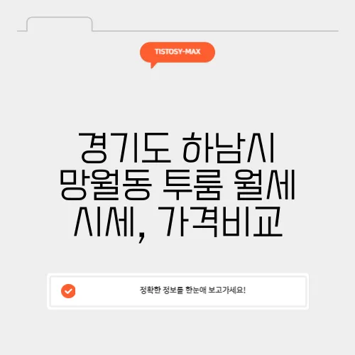 경기도 하남시 망월동 투룸 월세 시세, 가격비교