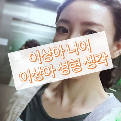 이상아 나이