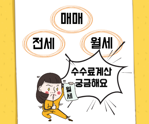 부동산중개수수료 계산
