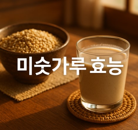 미숫가루의 모든 것(효능, 다이어트, 먹는 법)