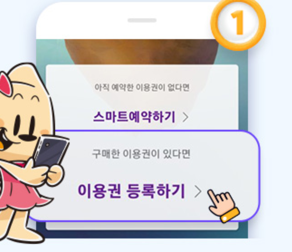 이용권 등록 1단계