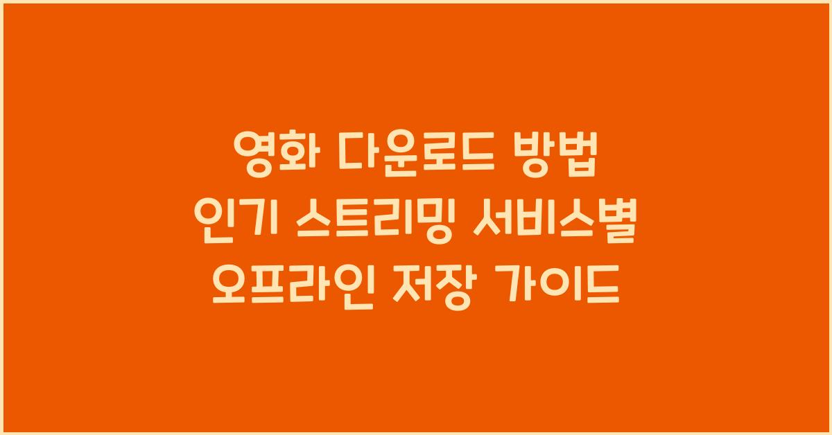 영화 다운로드 방법