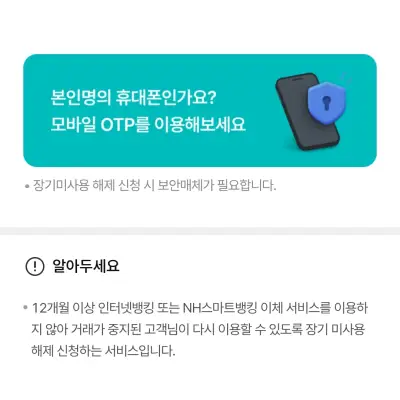 장기미사용자 해제