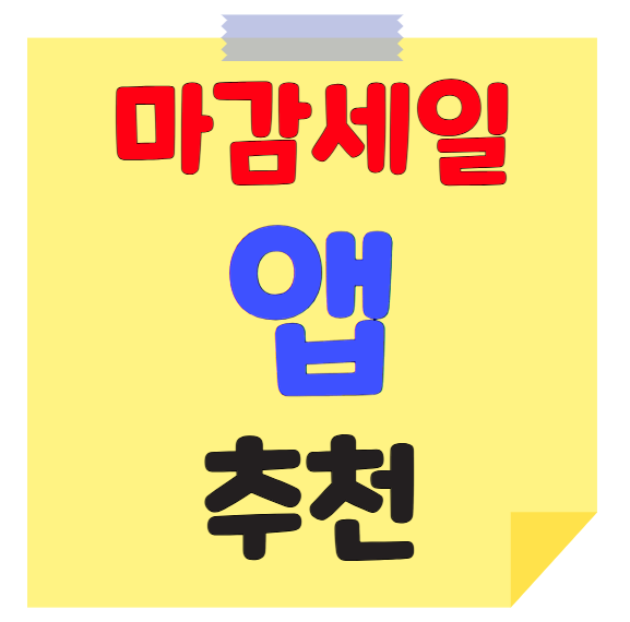 마감 세일 앱 정보 및 추천 – 라스트오더, 럭키밀, 떠리몰, 마감히어로