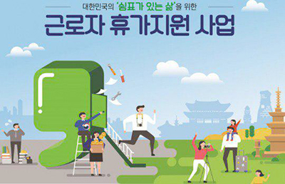 근로자 휴가지원