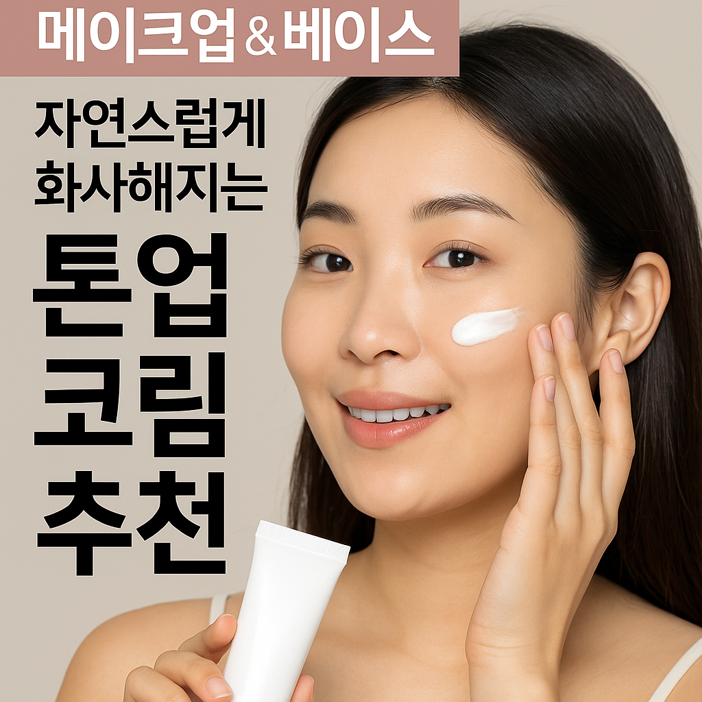 톤업 크림