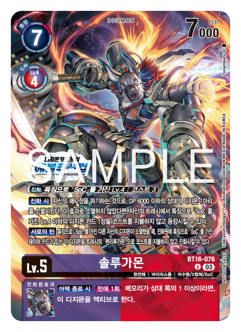 디지몬카드게임 에볼루션 컵 2025 Season 5 특전 카드 TOP 8 상품 BT16-076 솔루가몬