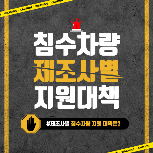 침수차