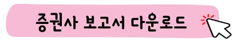 증권사 보고서