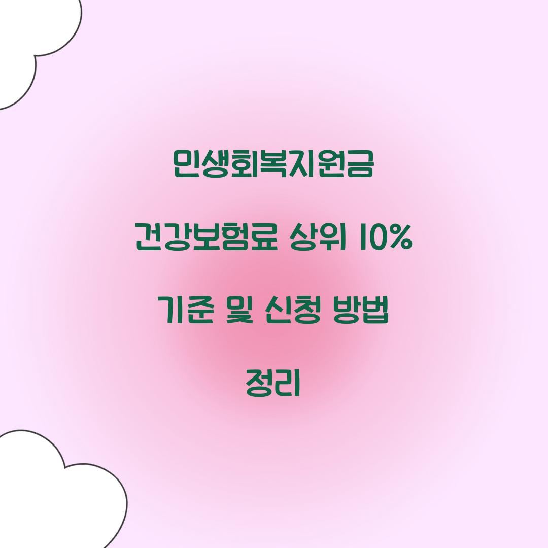 민생회복지원금 건강보험료 상위 10%