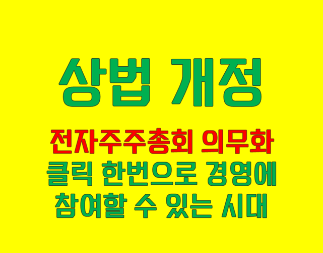 전자주주총회 의무화