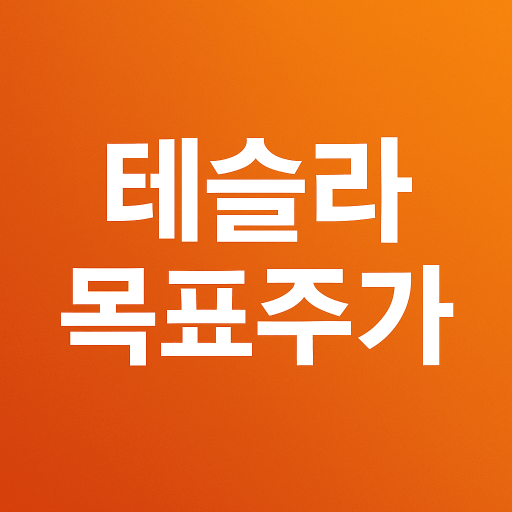테슬라목표주가