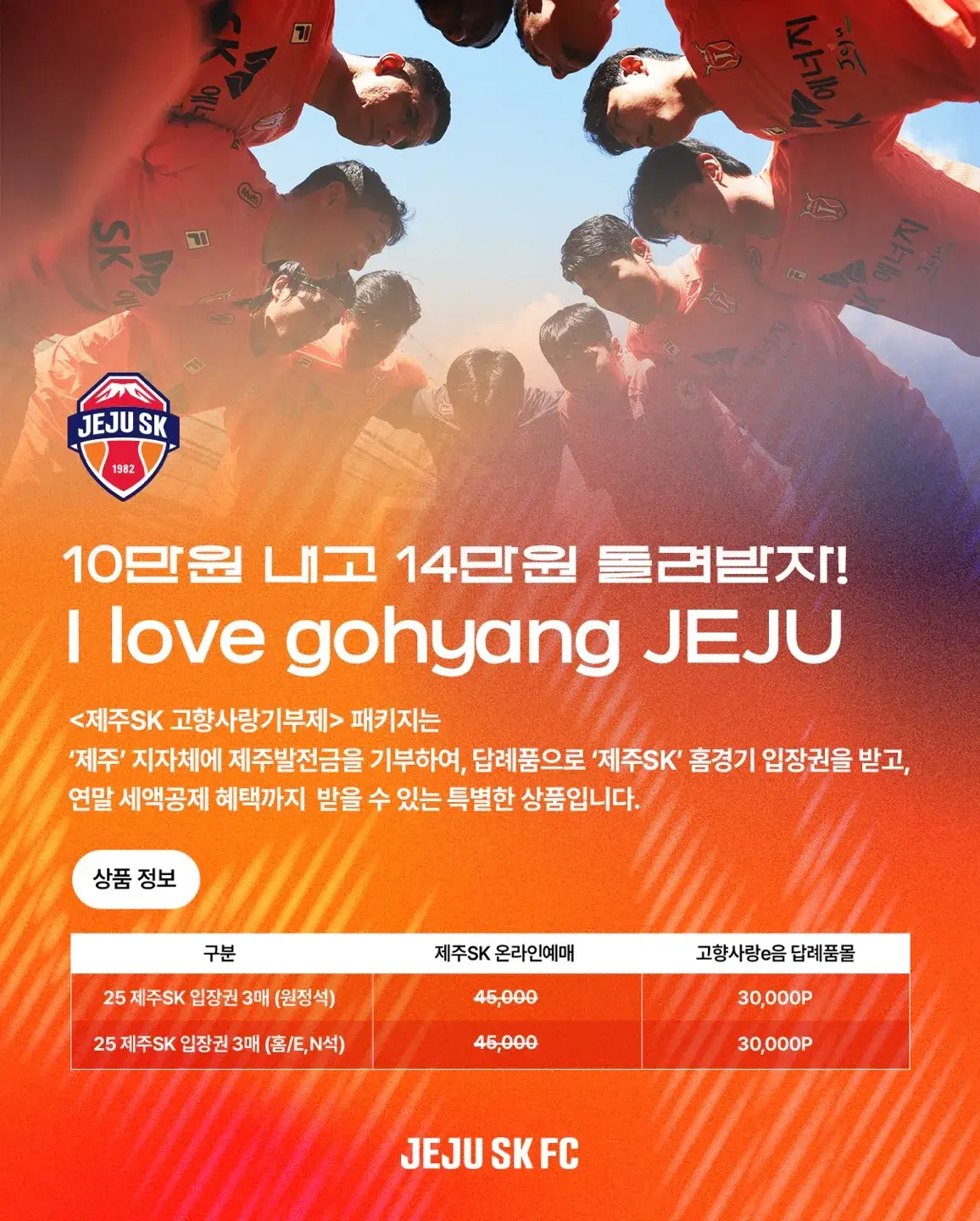제주SK FC 2025시즌 고향사랑기부티켓 가격, 혜택, 구매기간 및 구매방법 등 안내
