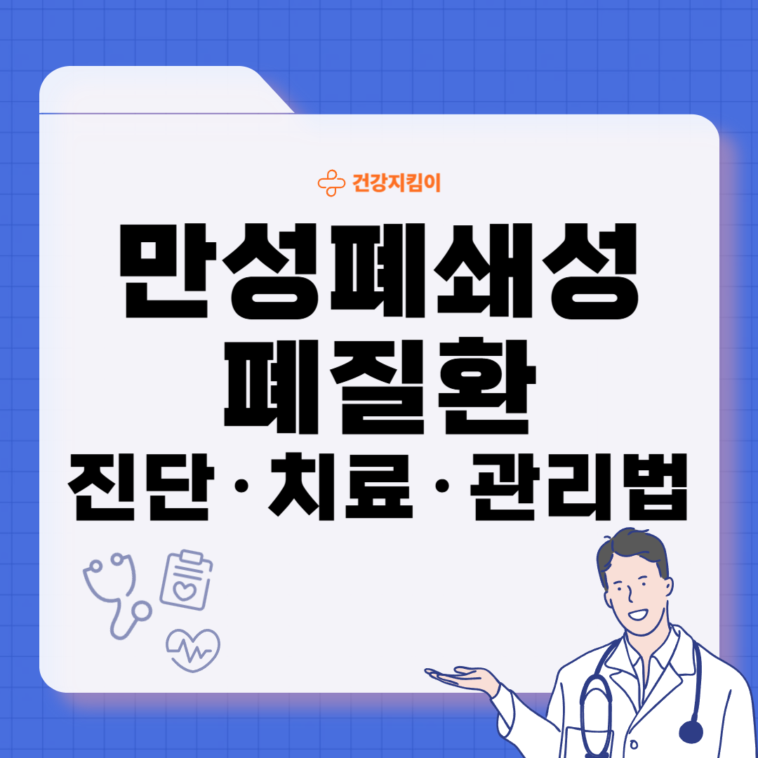 만성폐쇄성 폐질환 진단법 치료 합병증 관리