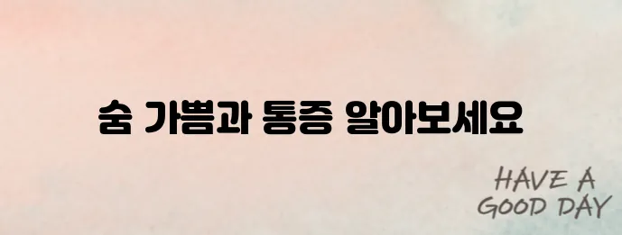 협심증의 초기 증상 알아보기