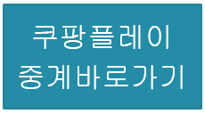 쿠팡플레이 중계 바로가기