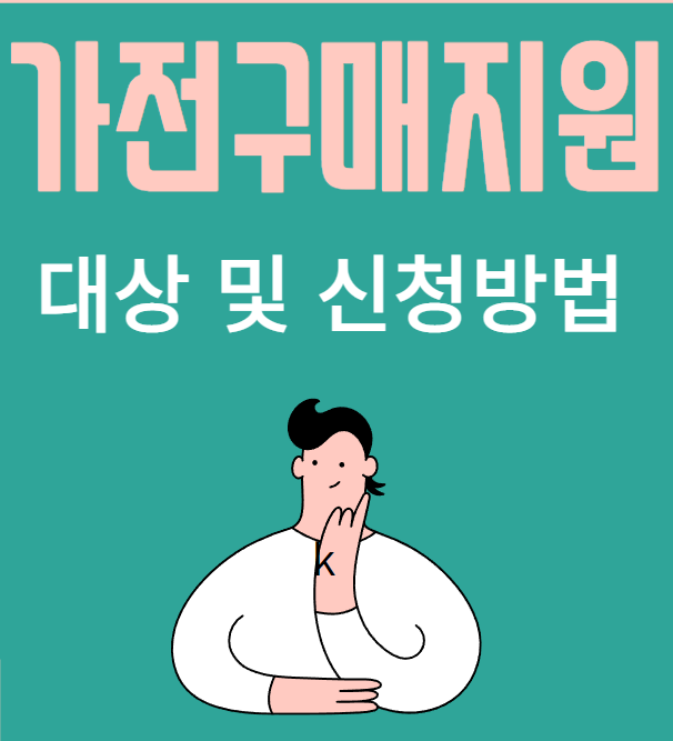 가전구매지원