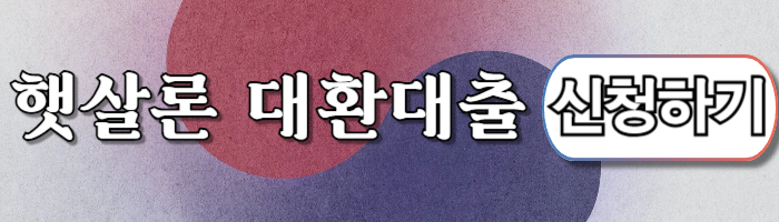 저신용자 대출 햇살론 대환대출 고금리 걱정 끝! 부담 없는 상환의 시작 - 저신용자 햇살론 대환대출 자격조건 - 햇살론 대환대출 신청 절차 햇살론 대환대출 신청