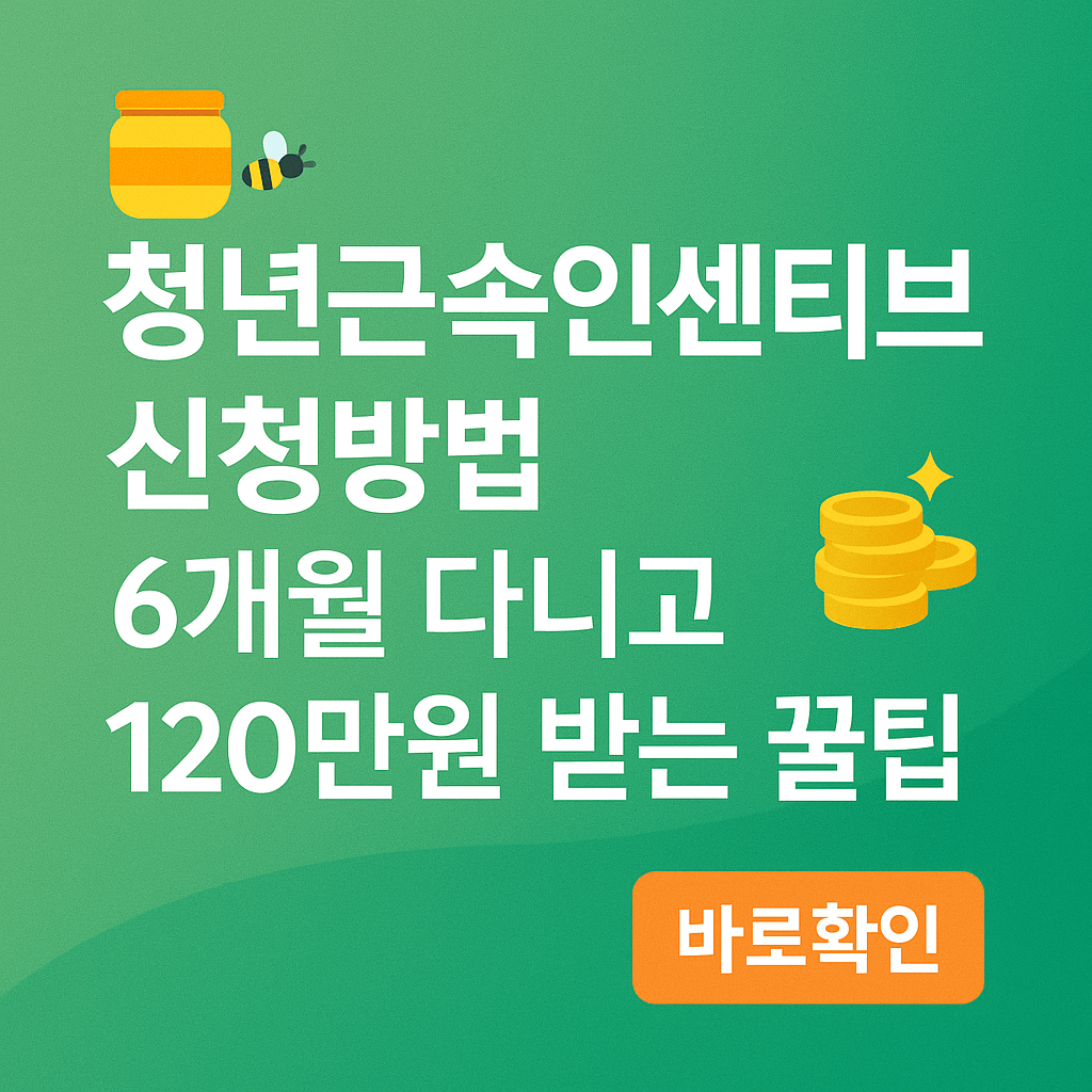 청년근속인센티브 신청방법 6개월 다니고 120만원 받는 꿀팁
