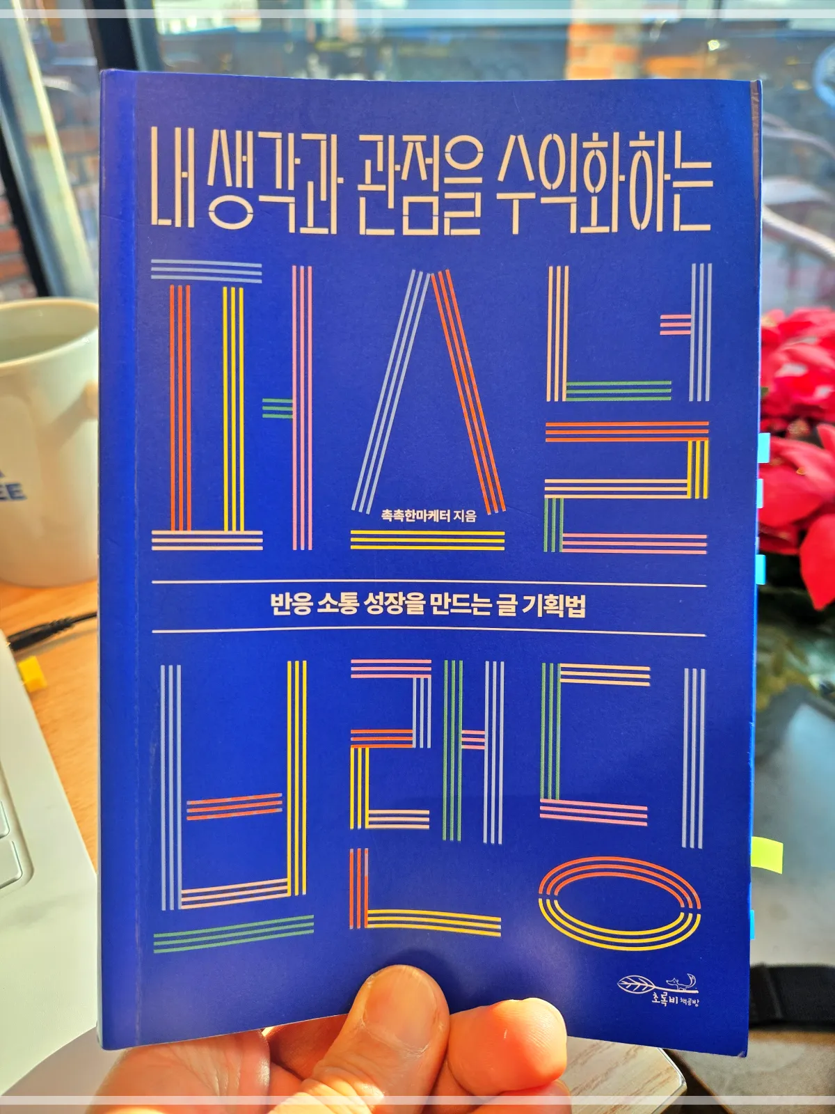 내생각과-관정을-수익화하는-퍼스널브랜딩-촉촉한마케터-책-표지-사진