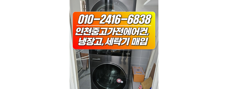 인천 남동구 중고가전