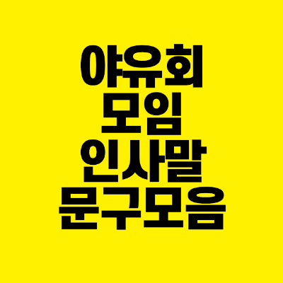 썸네일-야유회-모임-인사말-문구-모음