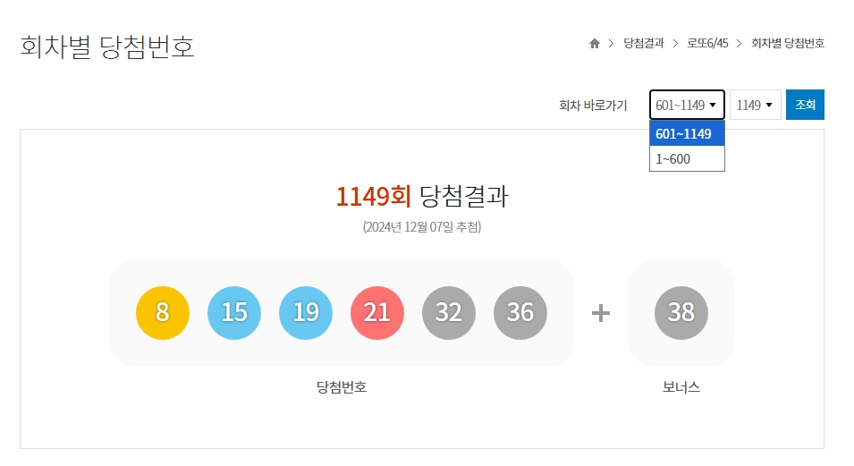 가장 최근 추첨된 로또 회차의 당첨 번호 결과 화면