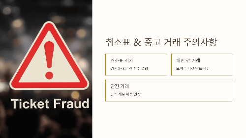 취소표 &amp; 중고 거래 주의사항