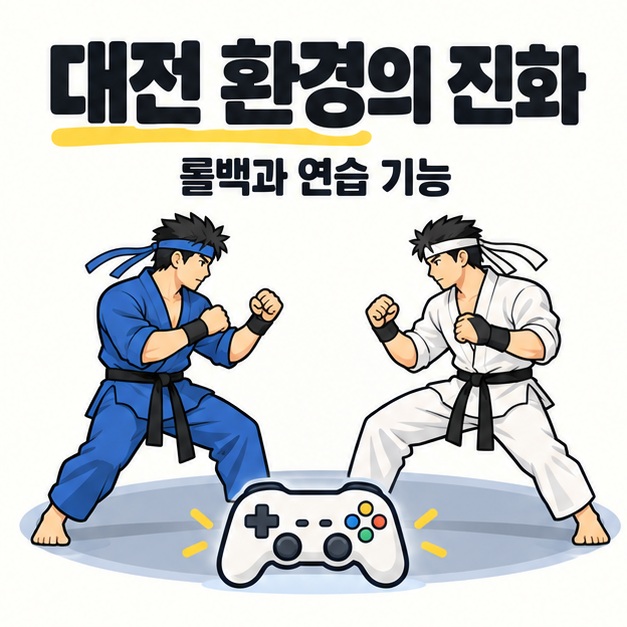 롤백 대전과 연습을 표현한 두 격투가와 게임패드 그림