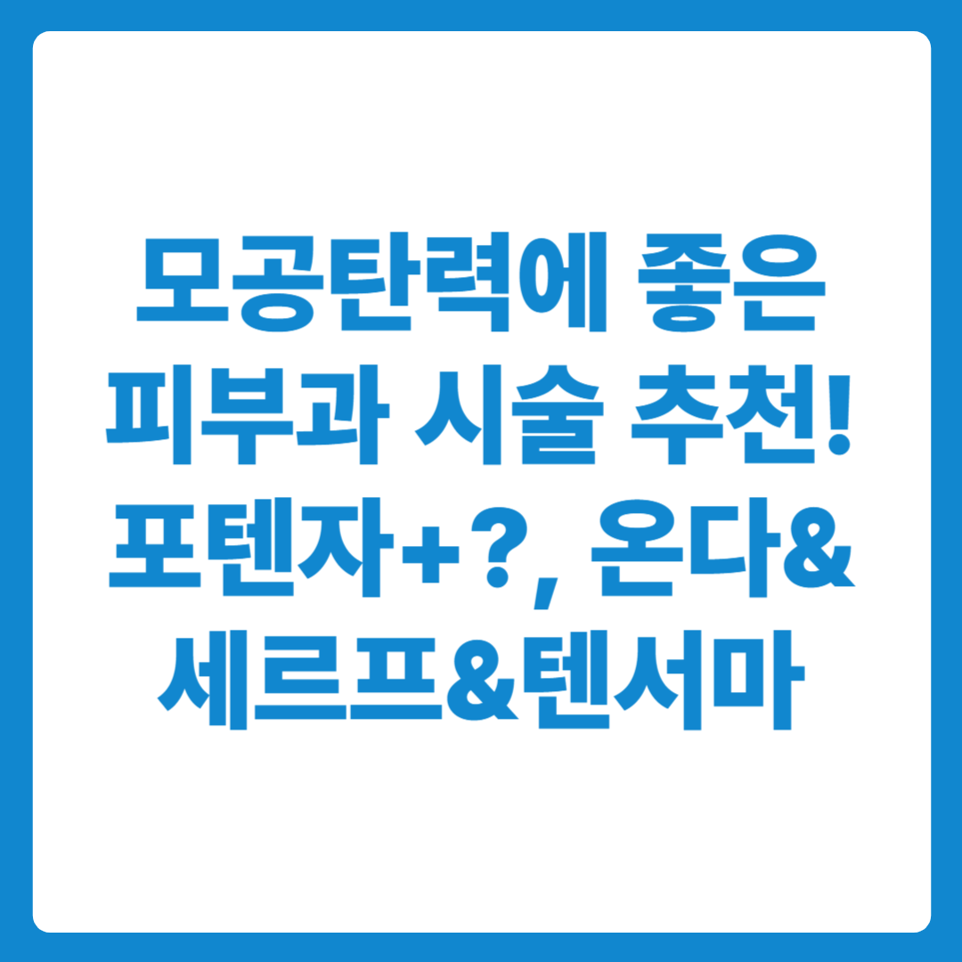 모공 탄력에 좋은 피부과 시술 – 포텐자