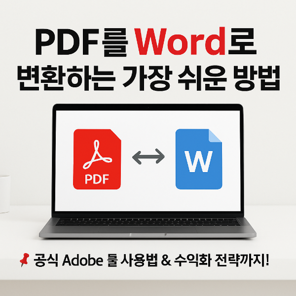 pdf 워드 변환 썸네일 이미지입니다.