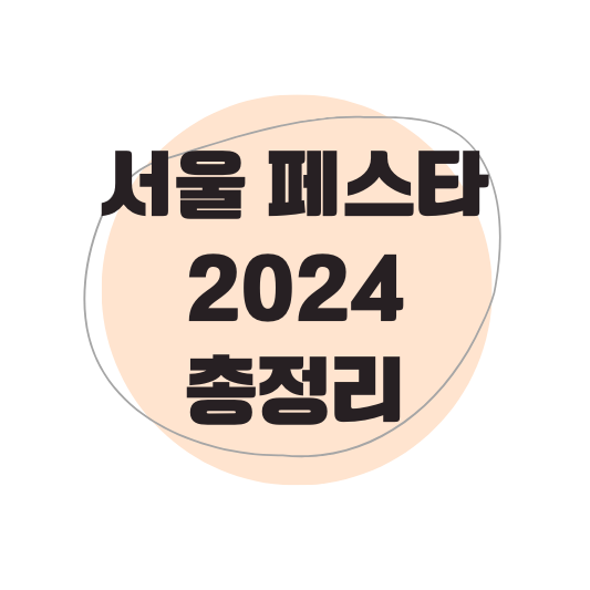 서울페스타 2024 일정 라인업 티켓 예매 총정리