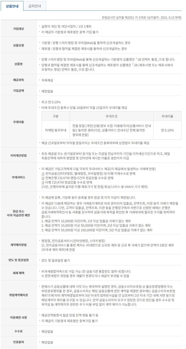 전북은행 특판 적금 상품 내용
