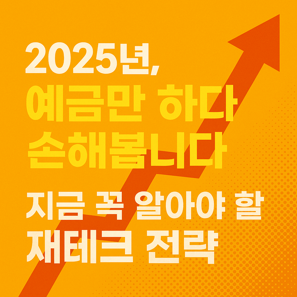 2025년 고금리 시대, 지금 꼭 알아야 할 예금 외 수익 창출!