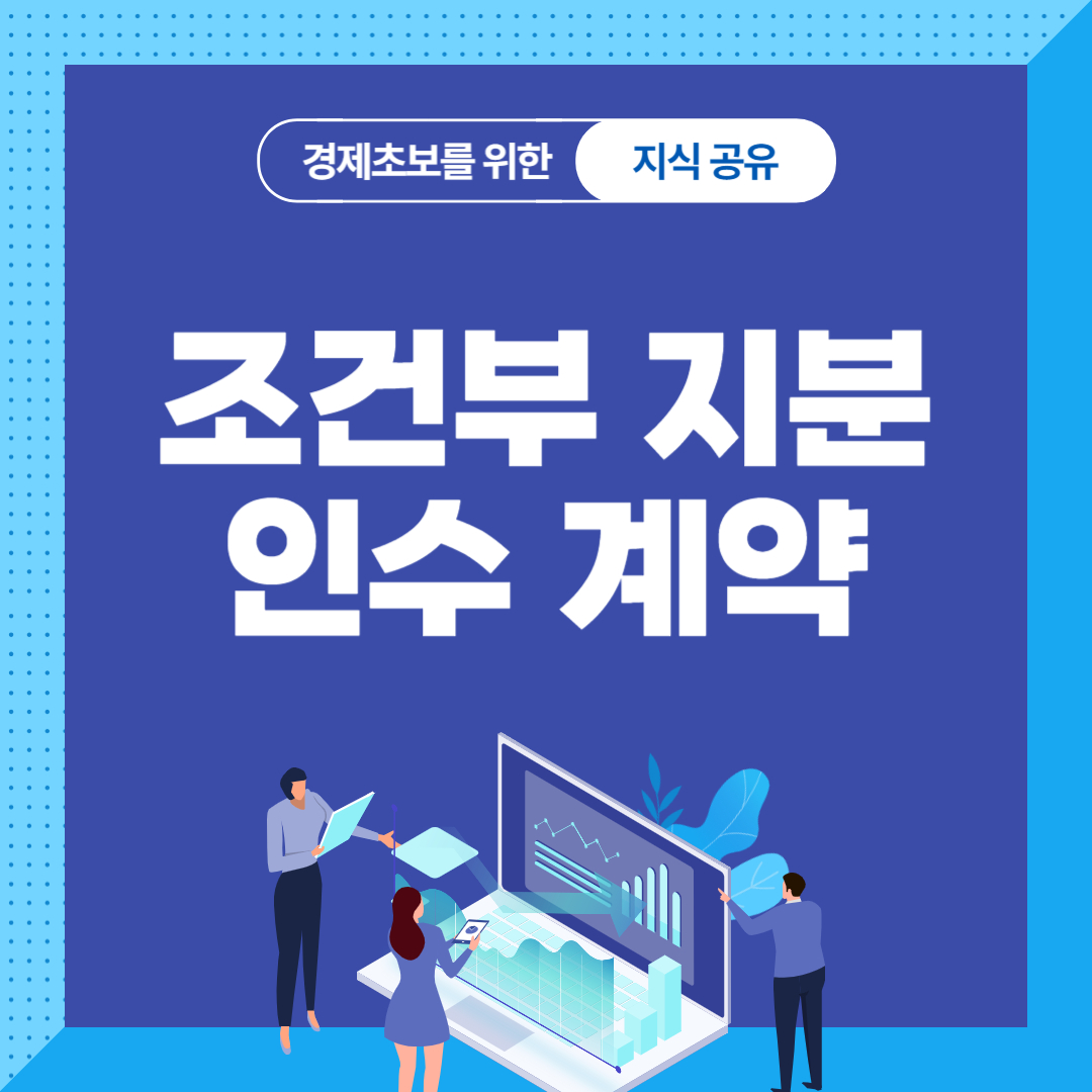 조건부 지분 인수 계약
