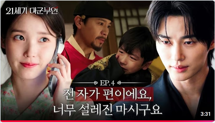 21세기 대군부인 4회