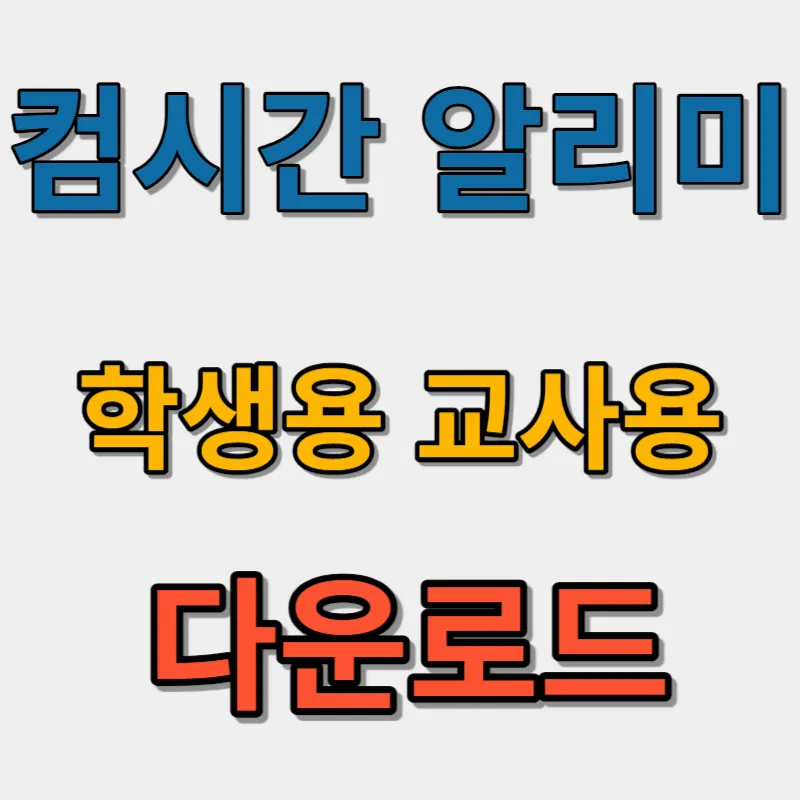 컴시간-알리미-학생용-교사용-다운로드