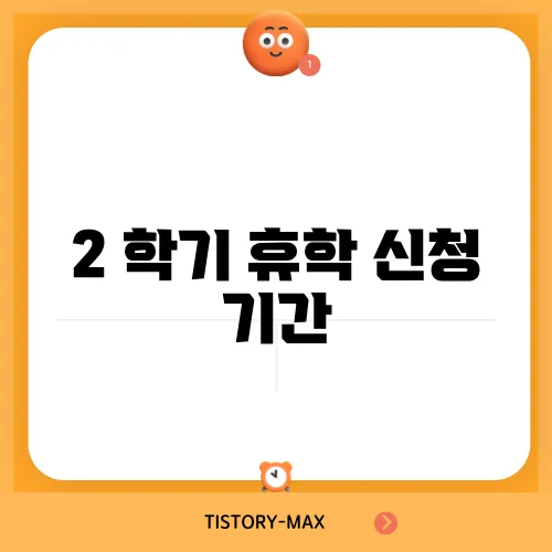 2 학기 휴학 신청 기간