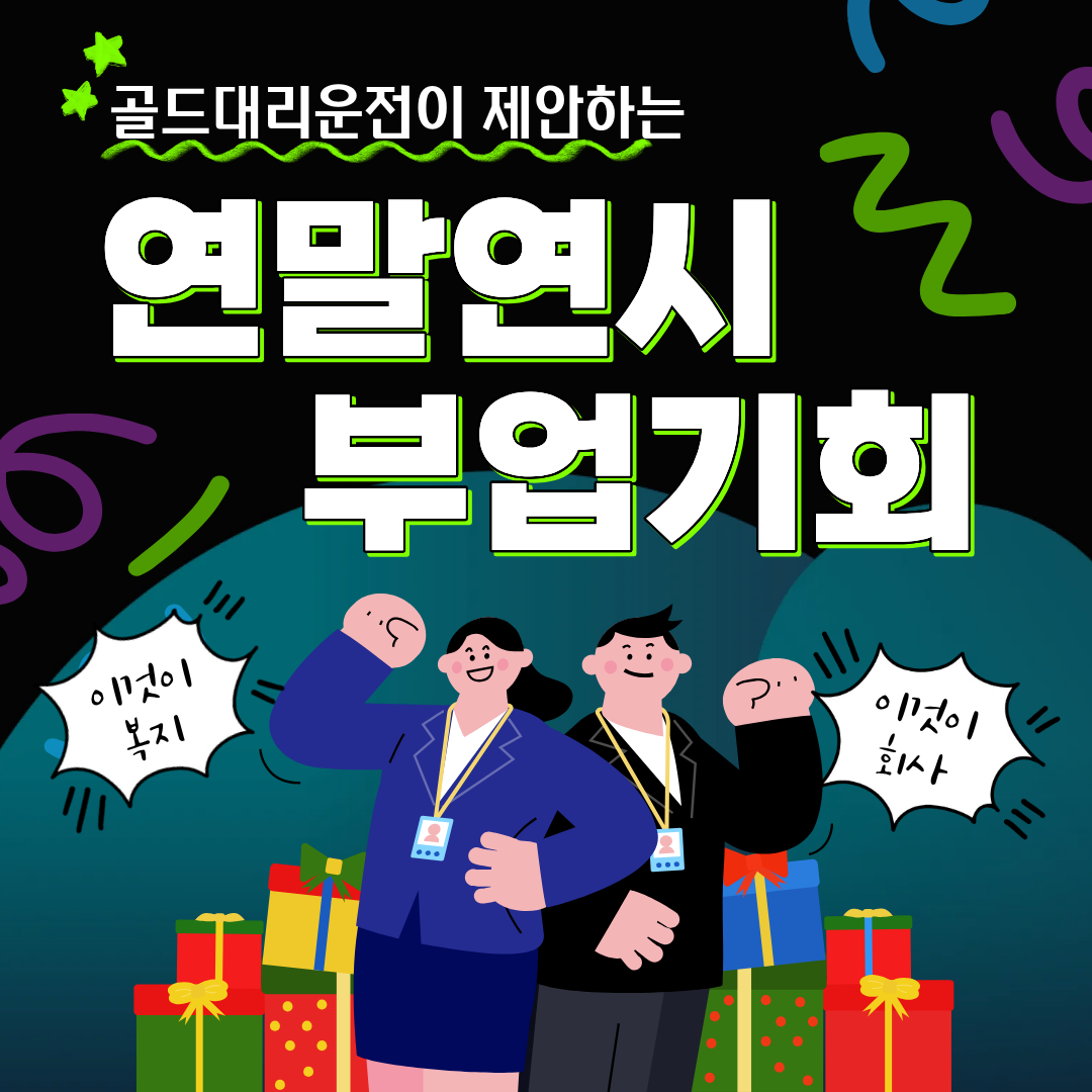 연말연시 부업기회