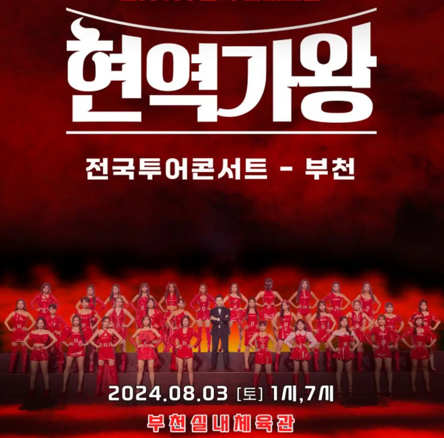 현역가왕 전국투어 콘서트 썸네일 모습